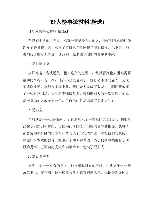 好人榜事迹材料(精选)