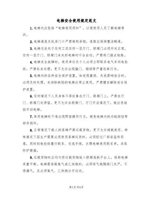 电梯安全使用规定范文（3篇）