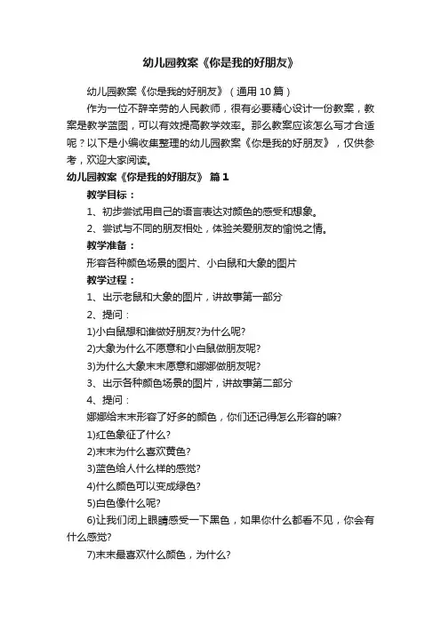 幼儿园教案《你是我的好朋友》