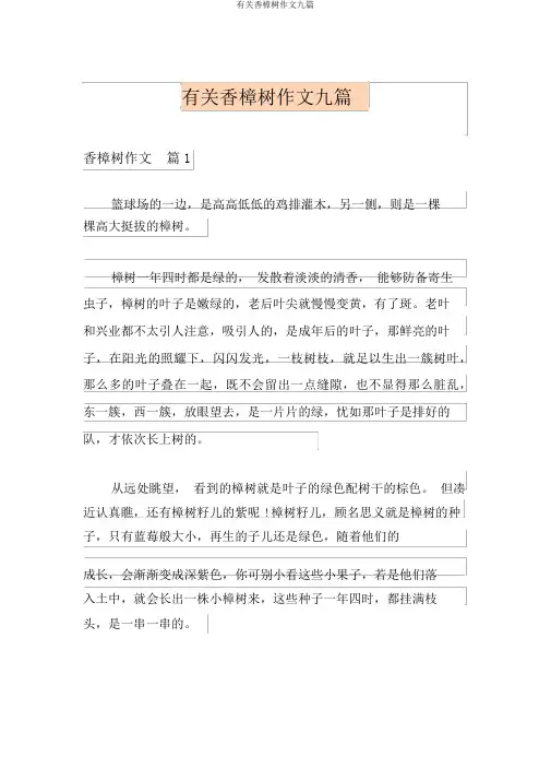有关香樟树作文九篇