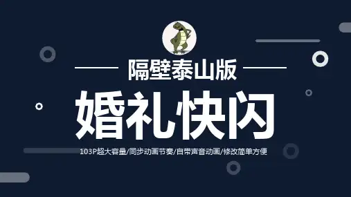 隔壁泰山快闪结婚婚礼开场PPT模板