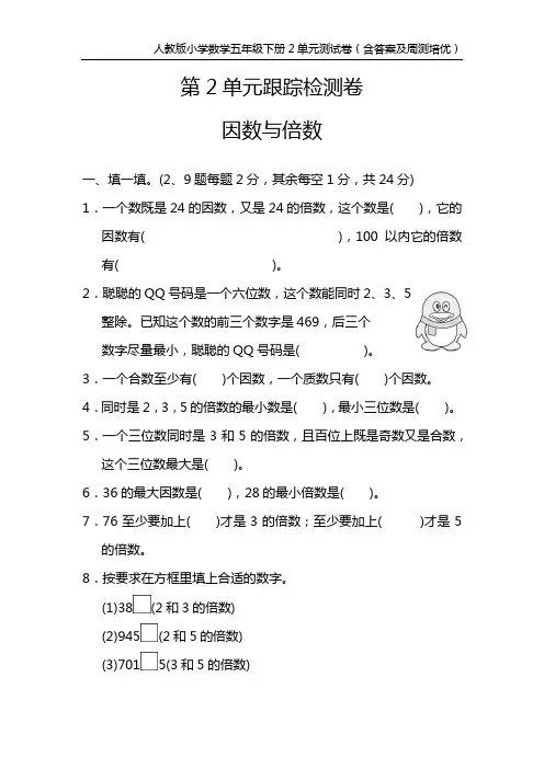 人教版小学数学五年级下册2单元测试卷(含答案及周测培优)