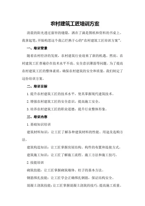 农村建筑工匠培训方案
