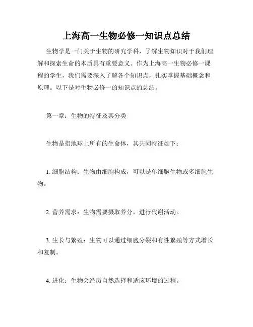 上海高一生物必修一知识点总结