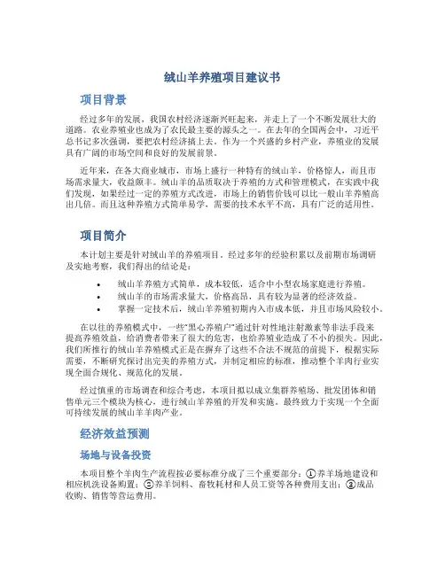 绒山羊养殖项目建议书