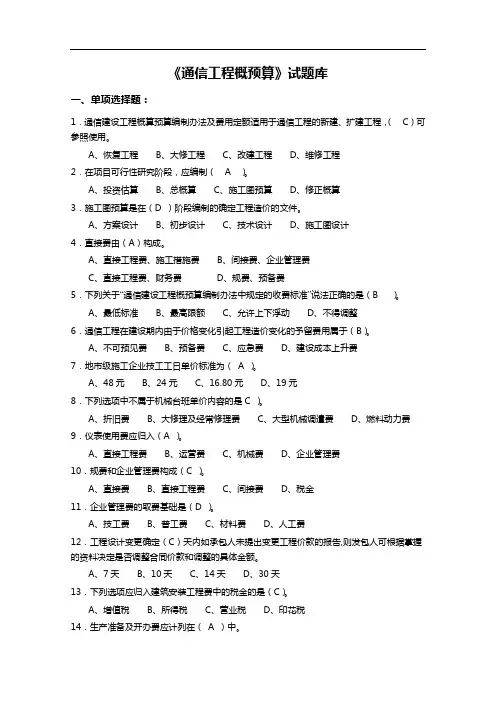 【通信工程概预算】试题(卷)库和答案解析