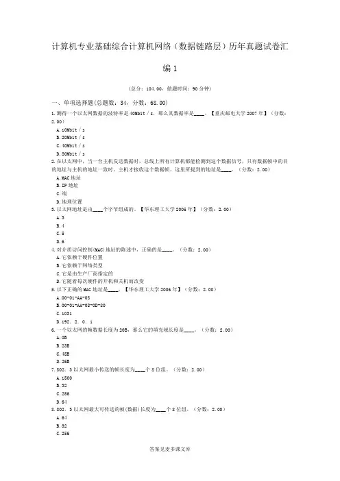 计算机专业基础综合计算机网络(数据链路层)历年真题试卷汇编1.doc