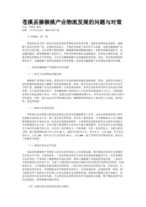 苍溪县猕猴桃产业物流发展的问题与对策