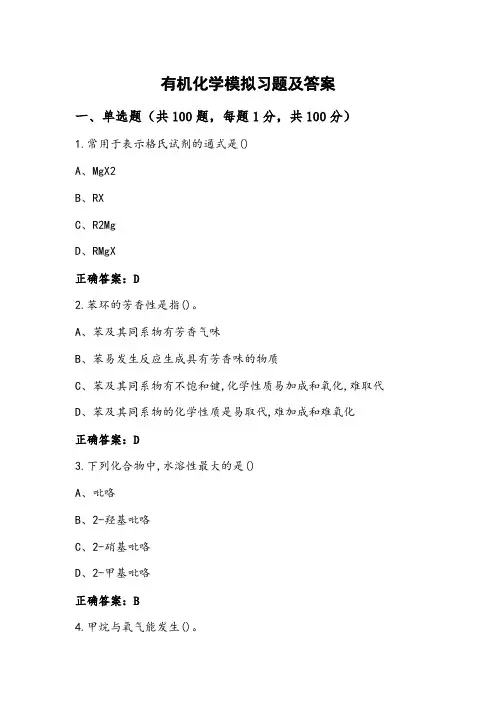 有机化学模拟习题及答案