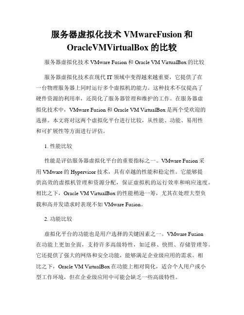 服务器虚拟化技术VMwareFusion和OracleVMVirtualBox的比较
