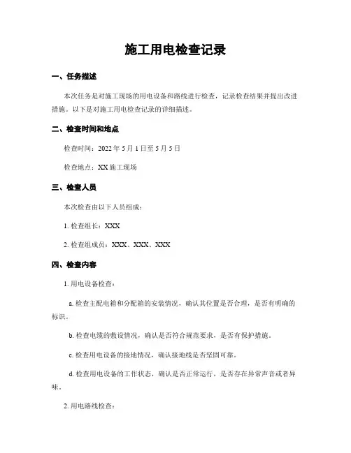 施工用电检查记录