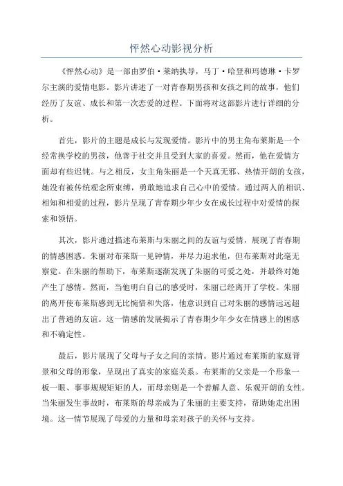怦然心动影视分析