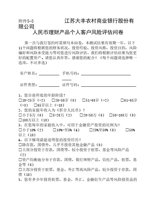 个人客户风险评估问卷
