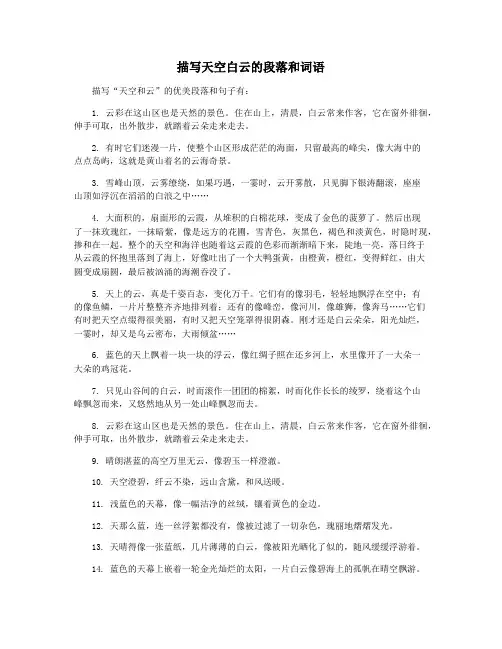 描写天空白云的段落和词语