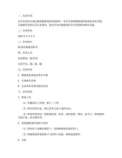 腹膜透析换液流程实训报告
