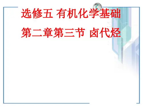 人教版高中化学选修五第二章第三节 卤代烃教学课件共18张PPT