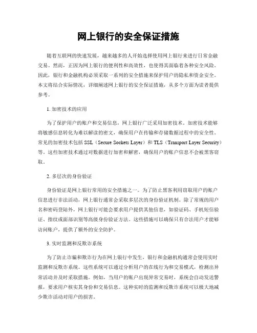 网上银行的安全保证措施