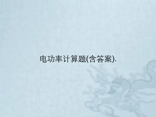 电功率计算题(含答案).