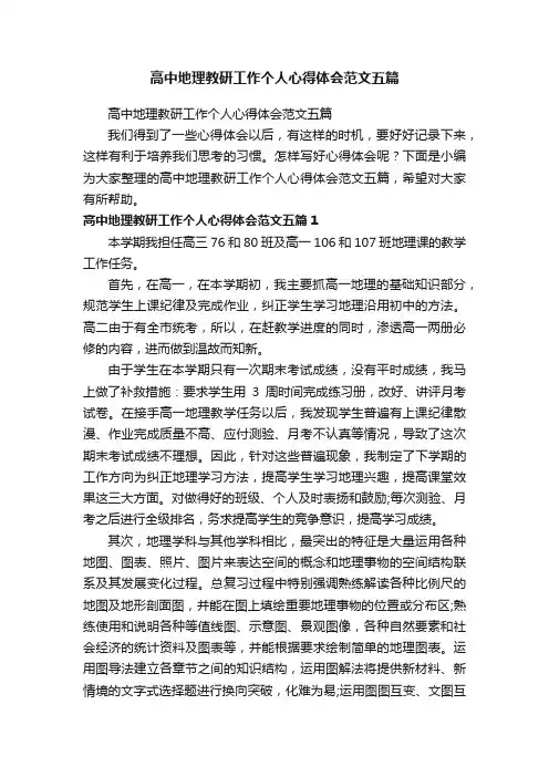 高中地理教研工作个人心得体会范文五篇