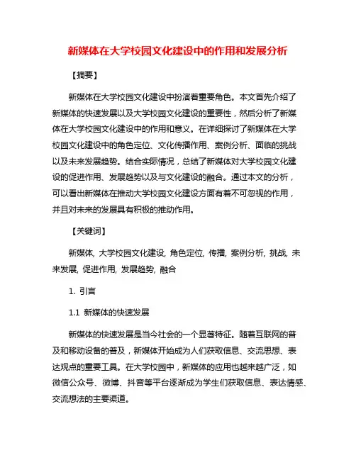 新媒体在大学校园文化建设中的作用和发展分析