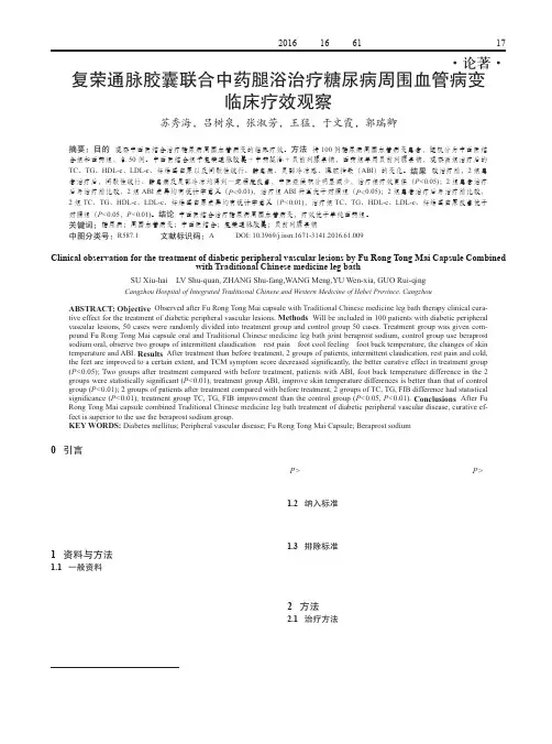 复荣通脉胶囊联合中药腿浴治疗糖尿病周围血管病变临床疗效观察
