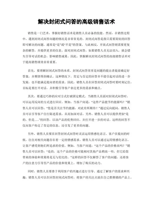 解决封闭式问答的高级销售话术