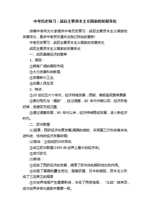 中考历史复习：战后主要资本主义国家的发展变化