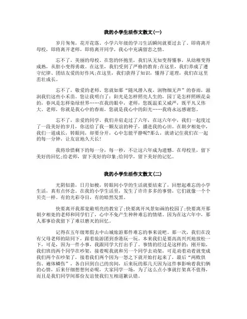 我的小学生活作文散文