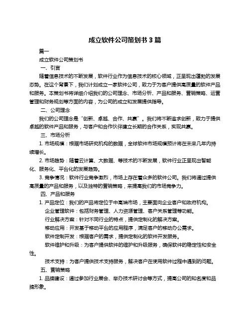成立软件公司策划书3篇