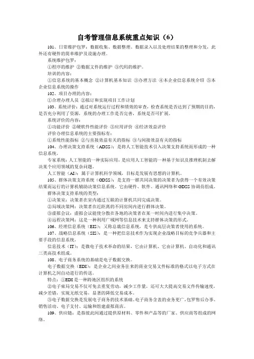 自考管理信息系统重点知识(6)