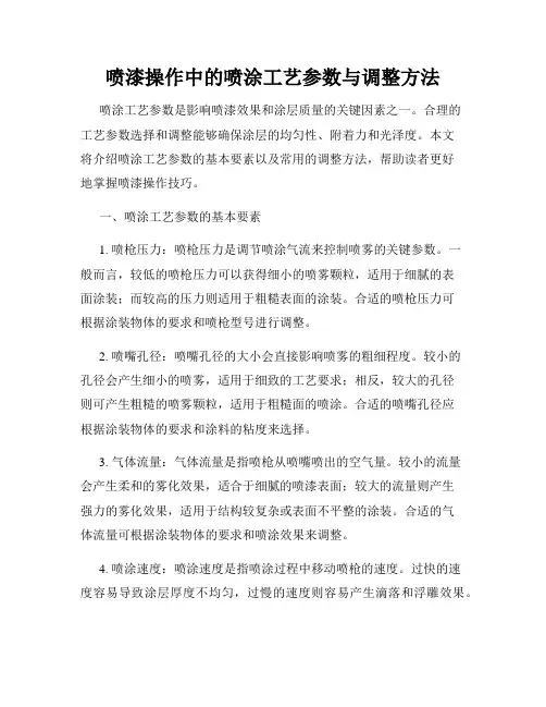 喷漆操作中的喷涂工艺参数与调整方法