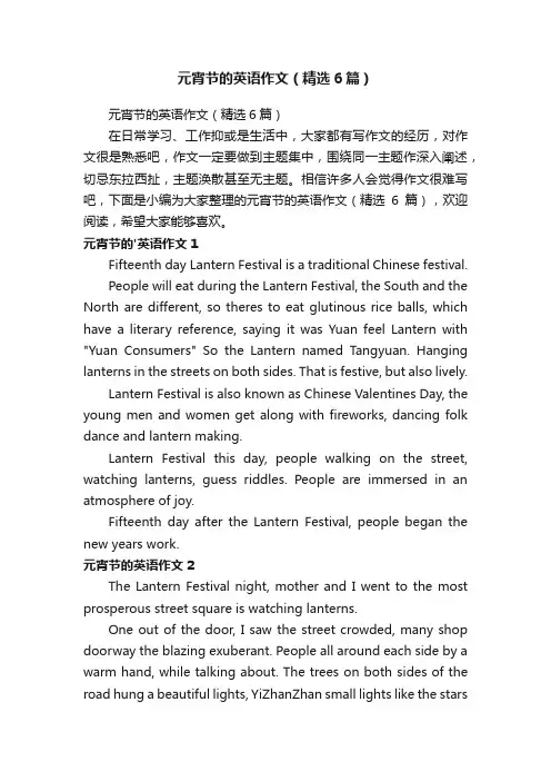 元宵节的英语作文（精选6篇）