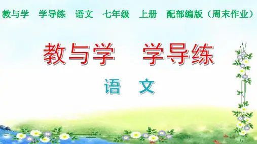 部编七年级上册语文周末作业十五课件