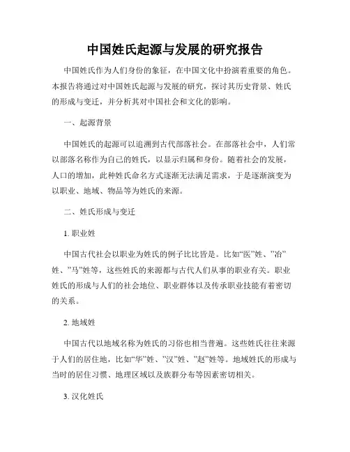 中国姓氏起源与发展的研究报告
