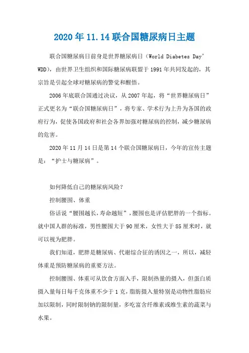 2020年11.14联合国糖尿病日主题