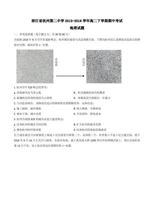 【精品】【全国百强校】浙江省杭州第二中学2015-2016学年高二下学期期中考试地理试题(原卷版)