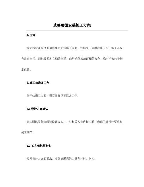 玻璃雨棚安装施工方案