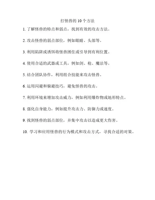 打怪兽的10个方法