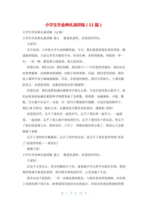 小学生毕业典礼演讲稿(11篇)