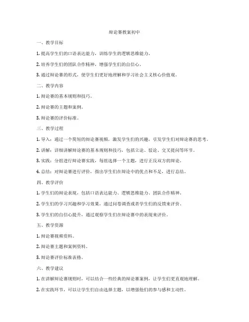 辩论赛教案初中