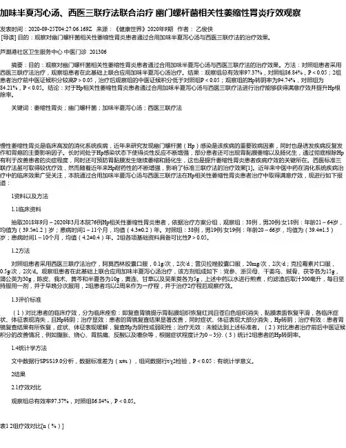 加味半夏泻心汤、西医三联疗法联合治疗 幽门螺杆菌相关性萎缩性
