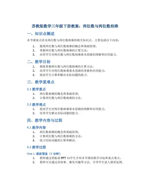 苏教版数学三年级下册教案两位数与两位数相乘