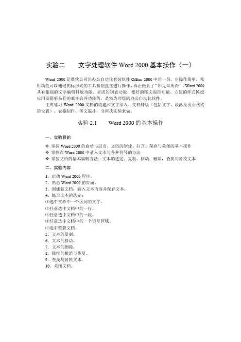 实验二 文字处理软件Word 2000基本操作(一)