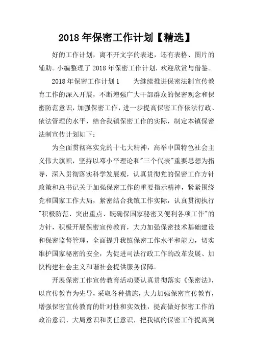 2018年保密工作计划【精选】