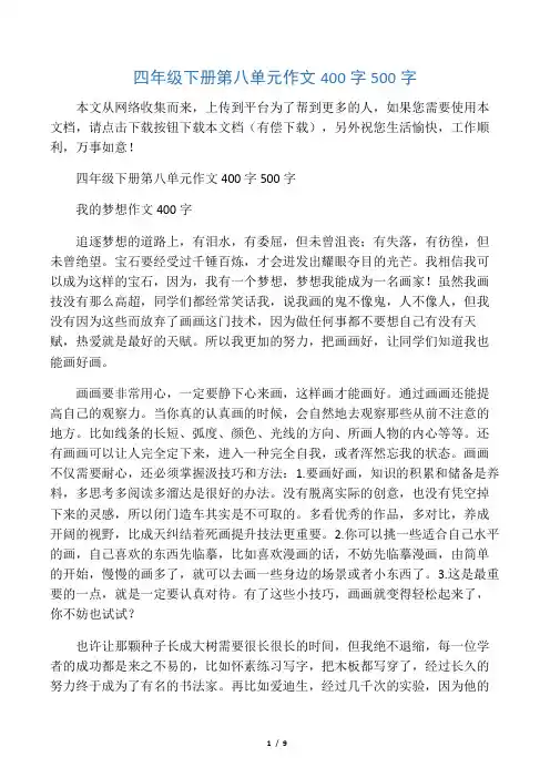 四年级下册第八单元作文400字500字