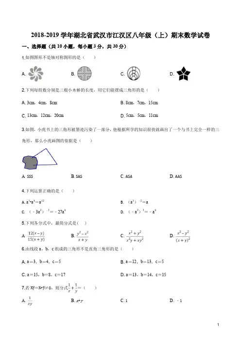 湖北省武汉市江汉区2018-2019学年八年级(上)期末数学试题(原卷版)
