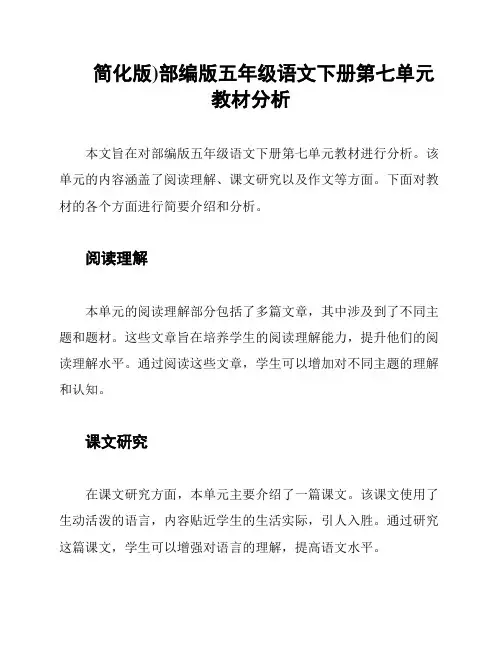 简化版)部编版五年级语文下册第七单元教材分析
