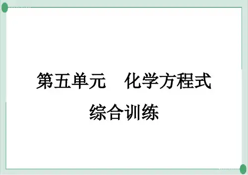 化学方程式综合训练PPT课件九年级化学人教版上册精品课件
