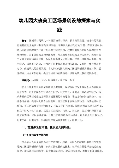 幼儿园大班美工区场景创设的探索与实践