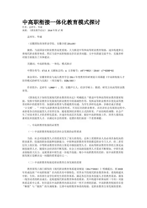 中高职衔接一体化教育模式探讨